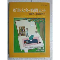 在飛比找蝦皮購物優惠-【雷根5】好書太多，時間太少 : 一個愛書人的真情告白 商務