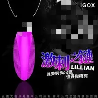 在飛比找蝦皮購物優惠-香港IGOX LILLIAN 刺激之鏈 項鍊造型 20頻 充