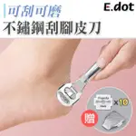 【E.DOT】不鏽鋼刮腳皮刀(附刀片10片)