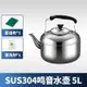 笛音壺 燒水壺 不鏽鋼水壺 304不鏽鋼鳴笛大容量燒水壺燃氣家用熱水壺明火開水壺煤氣電磁爐『TS1674』