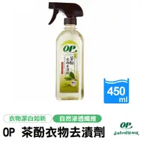 在飛比找蝦皮購物優惠-【OP】天然茶酚衣物去汙劑 450ml (專門對付汙漬血漬)