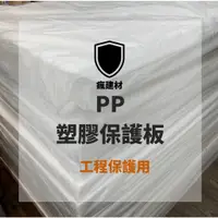 在飛比找蝦皮購物優惠-【瘋建材】白色保護板 PP板 3尺x6尺 保護板 塑膠板 保