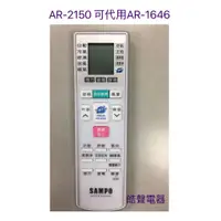 在飛比找蝦皮購物優惠-現貨 聲寶冷氣遙控器AR-2150  AR-1646 AR-