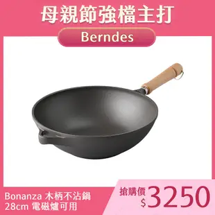 Berndes寶迪 Bonanza 木柄不沾鍋 中式炒鍋 28cm 電磁爐可用