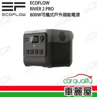 在飛比找momo購物網優惠-【ECOFLOW】儲能電源 RIVER 2 PRO 800W