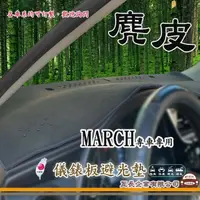 在飛比找momo購物網優惠-【e系列汽車用品】NISSAN MARCH(麂皮避光墊 專車