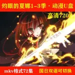 2024年台灣熱賣【灼眼的夏娜1-3季 】隨身諜共72集動畫片*M1KV格式高清隨身諜雙語中字3639