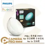 ◎相機專家◎ PHILIPS 飛利浦 PH003 HUE 智慧照明 全彩情境 HUE GO 情境燈 LED 公司貨【APP下單點數4倍送】