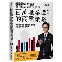 在飛比找Yahoo奇摩購物中心優惠-百萬職業講師的商業策略