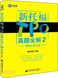 在飛比找三民網路書店優惠-新托福TPO真題全解2(TPO27-32)（簡體書）