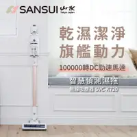 在飛比找PChome24h購物優惠-【SANSUI 山水】智能偵測無線吸塵器標配組 SVC-K7