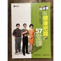 在飛比找蝦皮購物優惠-57健康同學會：為健康把關的57堂課｜潘懷宗 、 東森財經新