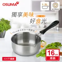 在飛比找PChome24h購物優惠-日本OSUMA 16CM不鏽鋼樂活單把湯鍋(適用電磁爐)