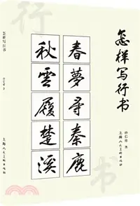 在飛比找三民網路書店優惠-怎樣寫行書（簡體書）