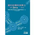 資料結構與演算法：使用JAVA