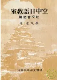 在飛比找博客來優惠-空中日語教室社交會話篇