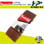 ~新力電動~含稅 牧田 MAKITA 9910 砂布帶 砂布環帶 76*457MM 9401 9404