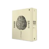 在飛比找momo購物網優惠-腦髓地獄―日本推理四大奇書之首（二版） （全譯精裝版）