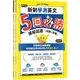 迎戰108新課綱：新制學測英文5回必勝模擬試題試題本＋詳解本（共二冊）/賴世雄《常春藤有聲》 108課綱核心素養‧升大學系列 【三民網路書店】