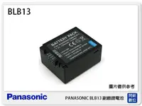 在飛比找樂天市場購物網優惠-PANASONIC BLB13 副廠電池(BLB13)GH1