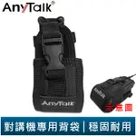 【ANYTALK】對講機專用背袋 無線電專用 便利拆扣 戰術皮套 工地 保護套 肩背 背帶 腰扣 355 366 388