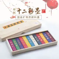 在飛比找蝦皮購物優惠-現貨○墨條○ 12色中國畫顏料墨 彩色墨 書畫 墨條 墨錠 