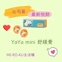 在飛比找蝦皮購物優惠-【Mi-Ro-Ku】葡眾YaYa Mini舒緩膏 #可刷卡一