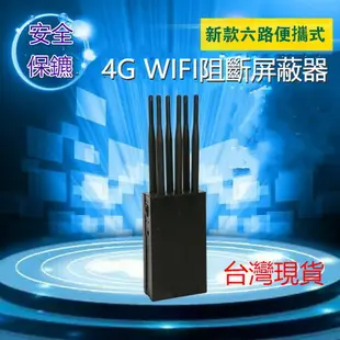 訊號干擾阻斷屏蔽器六天線 車載GPS屏蔽器汽車GPS定位 4G WIFI 干擾器 阻斷器 手機信號屏蔽