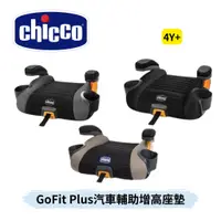 在飛比找蝦皮購物優惠-👶🏻可可貝兒👶🏻(門市自取優惠) Chicco GoFit 