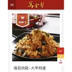 萬全馨 純肉鬆 海苔肉鬆 大甲名產