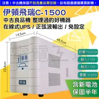 在飛比找蝦皮購物優惠-電電工坊 中古機 伊頓飛瑞 C-1500 在線式 正弦波 不