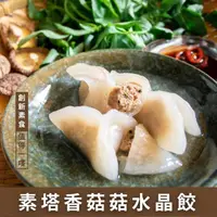 在飛比找ihergo愛合購優惠-免運!【赫家人】客家純手工素食水晶餃+客家紅豆粿【素塔香菇菇