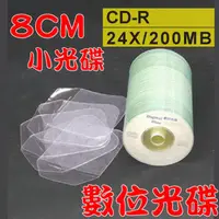 在飛比找PChome24h購物優惠-【數位光碟 8CM】CD-R 24X小光碟+8CM高透度高韌