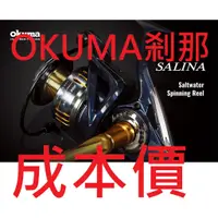 在飛比找蝦皮購物優惠-免運費 成本價 OKUMA SALINA 煞那 剎那 捲線器