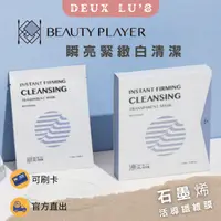 在飛比找樂天市場購物網優惠-beautyplayer瞬亮緊緻白清潔 5片入 面膜 淨白 