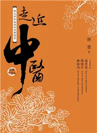 在飛比找TAAZE讀冊生活優惠-走近中醫（健康升級版） (二手書)