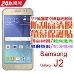 SAMSUNG J2 防刮高清膜螢幕保護貼