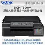 BROTHER DCP-T500W 原廠大連供 五合一無線相片複合機