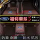 福特 Ford 腳踏墊加厚全包圍 雙層腳墊Focus Fiesta Mondeo MK3 MK4 KUGA 腳踏墊