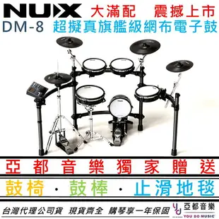 現貨可分期 亞都音樂 獨家贈送止滑地毯 NUX DM-8 旗艦級超擬真網面電子鼓 北北基地區加贈到府安裝服務