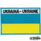 烏克蘭 Ukraine 立體繡 熨斗貼 國旗 背膠章 個性 刺繡貼 補破洞 布章 背包 肩章