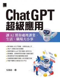 在飛比找博客來優惠-ChatGPT超級應用：讓AI幫你處理課業、生活、職場大小事