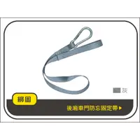 在飛比找樂天市場購物網優惠-【綁固 Bon Strap】後廂車門防忘固定帶2條/1組 單