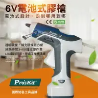 在飛比找樂天市場購物網優惠-【Pro'sKit 寶工】GK-368 電池式膠槍7W/6V