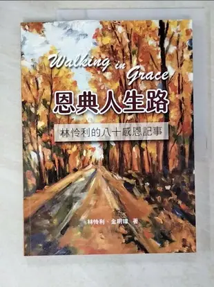 【書寶二手書T7／宗教_EHW】恩典人生路 : 林怜利的八十感恩記事_林怜利, 金明瑋