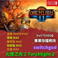 在飛比找蝦皮購物優惠-【NS Switch】火炬之光 2 Torchlight 2