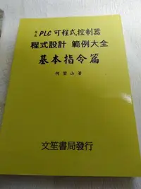 在飛比找Yahoo!奇摩拍賣優惠-PLC可程式控制器程式設計範例大全基本指令篇 何堃山