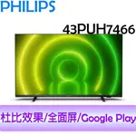 飛利浦 PHILIPS 43吋 4K 聯網 ANDROID 10  液晶顯示器 43PUH7466