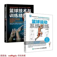 在飛比找Yahoo!奇摩拍賣優惠-正版原版籃球書籍 籃球技術與訓練精要籃球運動系統訓練圖解版 