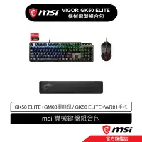 在飛比找蝦皮商城優惠-msi 微星 MSI VIGOR GK50 ELITE 機械